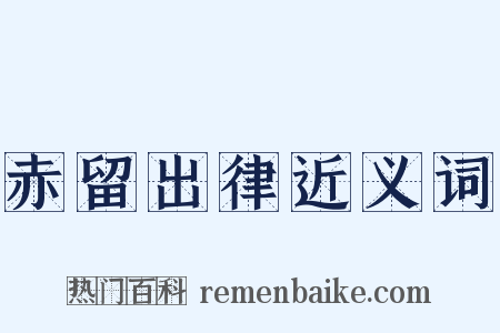 赤留出律近义词是什么意思的图片